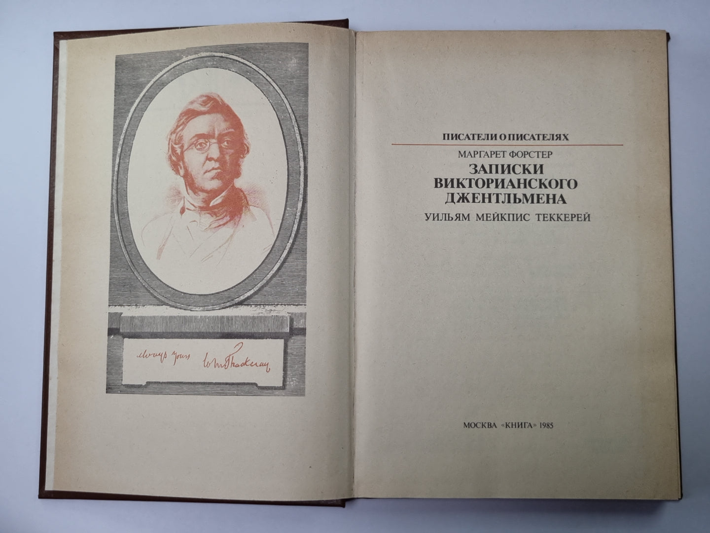 Записики викториаского джентльмена: Уильям Мейкпис Теккерей. Сер.(Писатели о писателях)