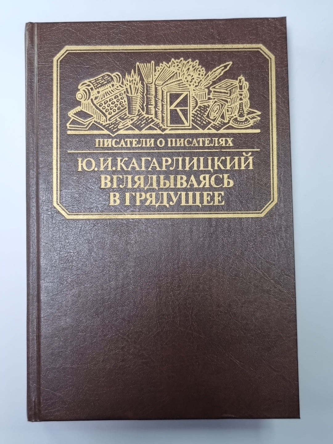 Вглядываясь в грядущее: Книга о Герберте Уэллсе. Сер.(Писатели о писателях)