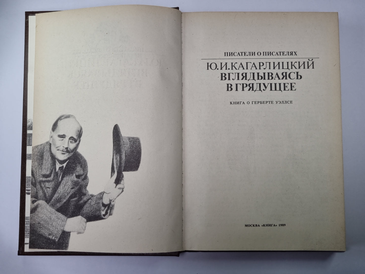 Вглядываясь в грядущее: Книга о Герберте Уэллсе. Сер.(Писатели о писателях)