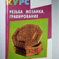 Резьба. Мозаика. Гравирование: Учебный курс