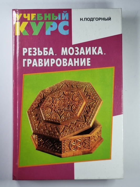 Резьба. Мозаика. Гравирование: Учебный курс