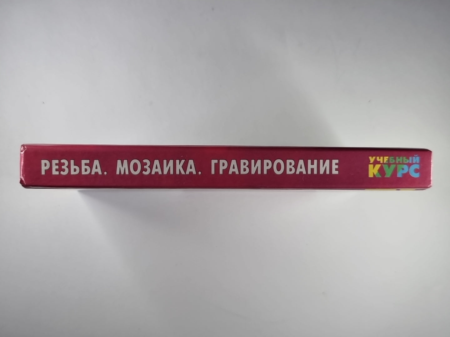 Резьба. Мозаика. Гравирование: Учебный курс