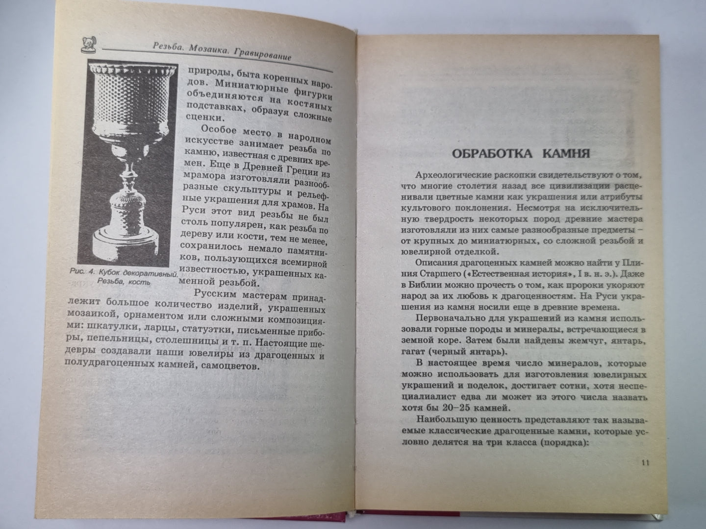 Резьба. Мозаика. Гравирование: Учебный курс