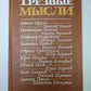 Трезвые мысли. Повести. Рассказы. Фельетоны