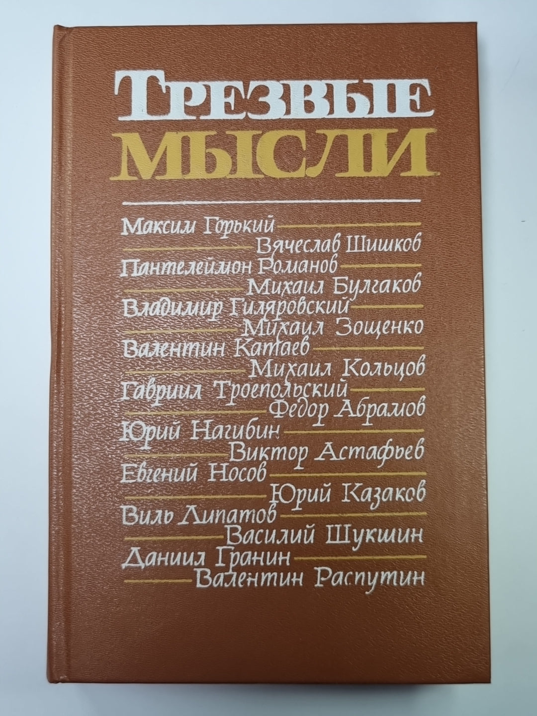 Трезвые мысли. Повести. Рассказы. Фельетоны