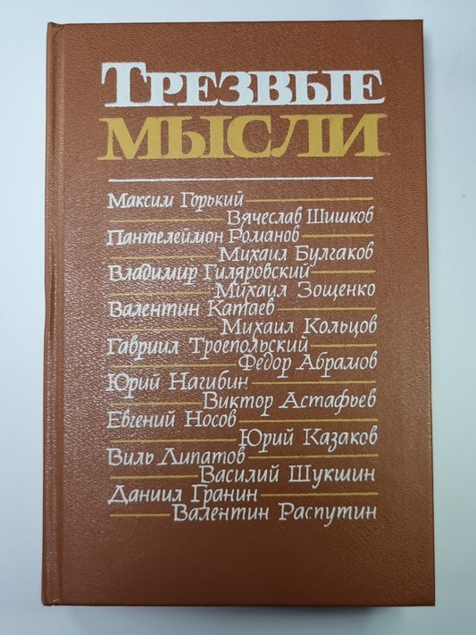 Трезвые мысли. Повести. Рассказы. Фельетоны