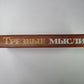 Трезвые мысли. Повести. Рассказы. Фельетоны