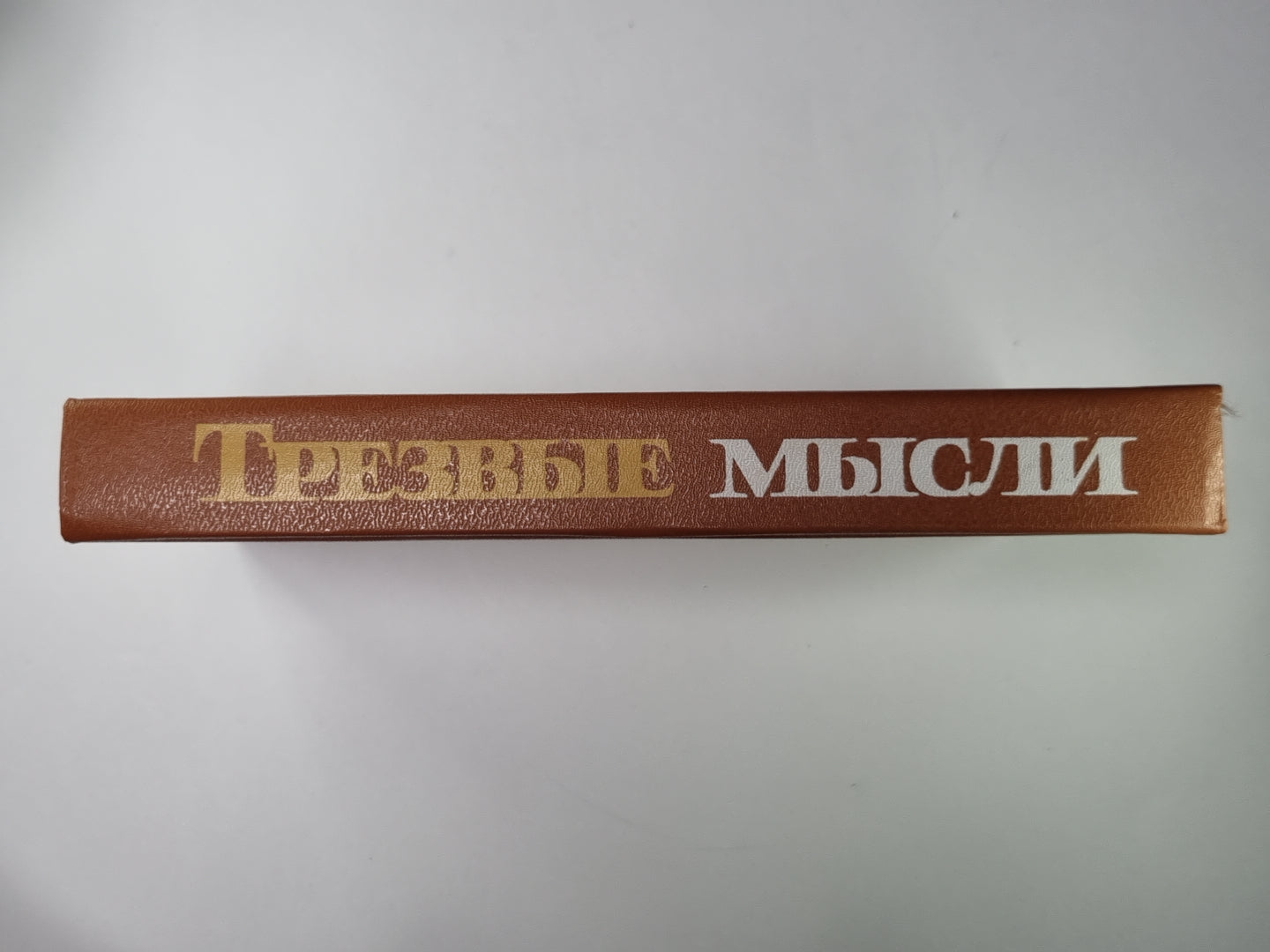 Трезвые мысли. Повести. Рассказы. Фельетоны