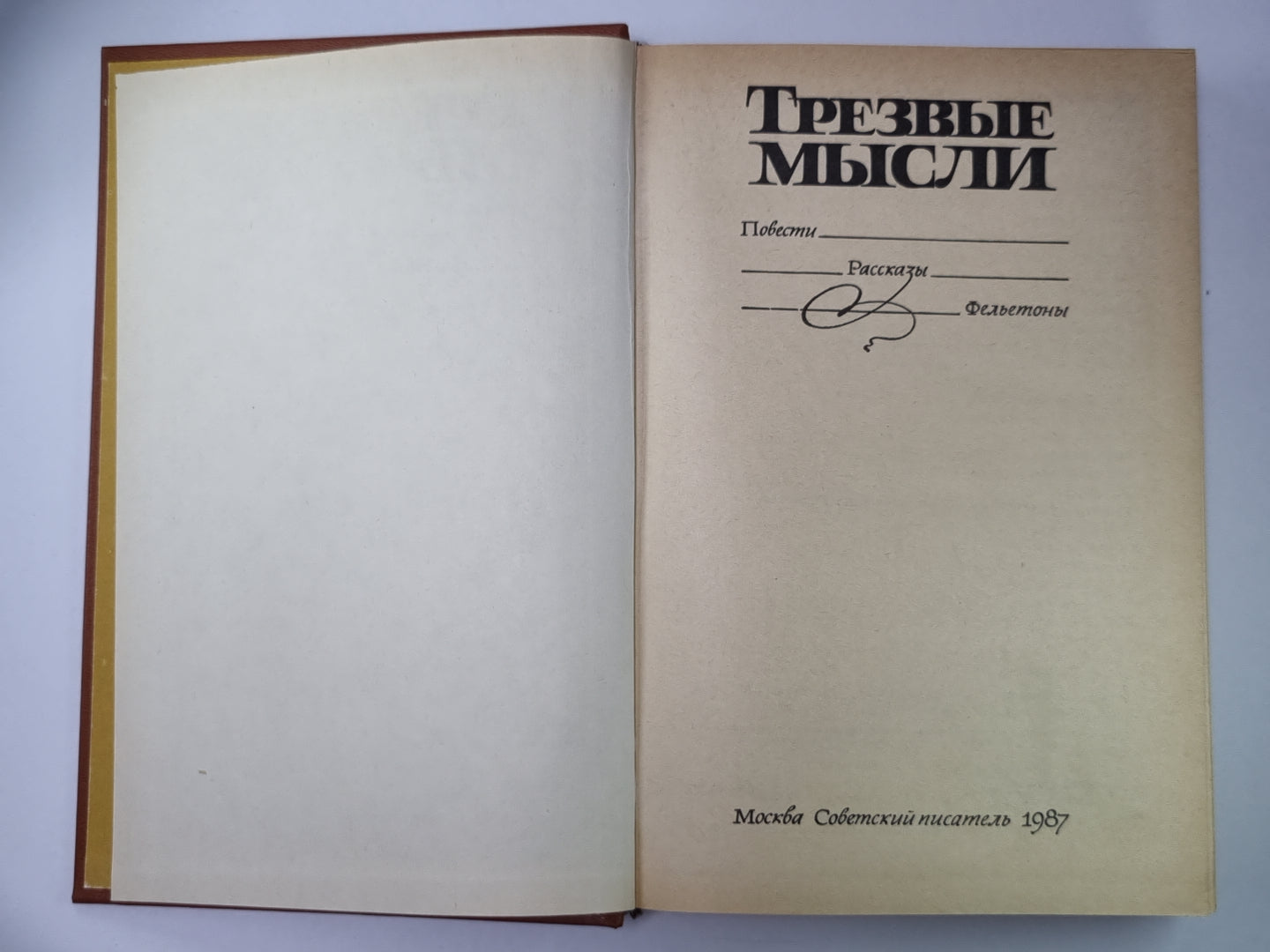 Трезвые мысли. Повести. Рассказы. Фельетоны