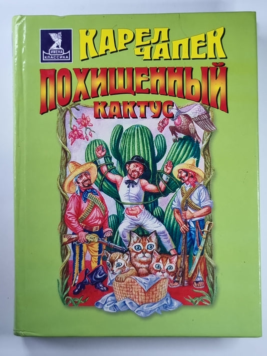 Похищенный кактус