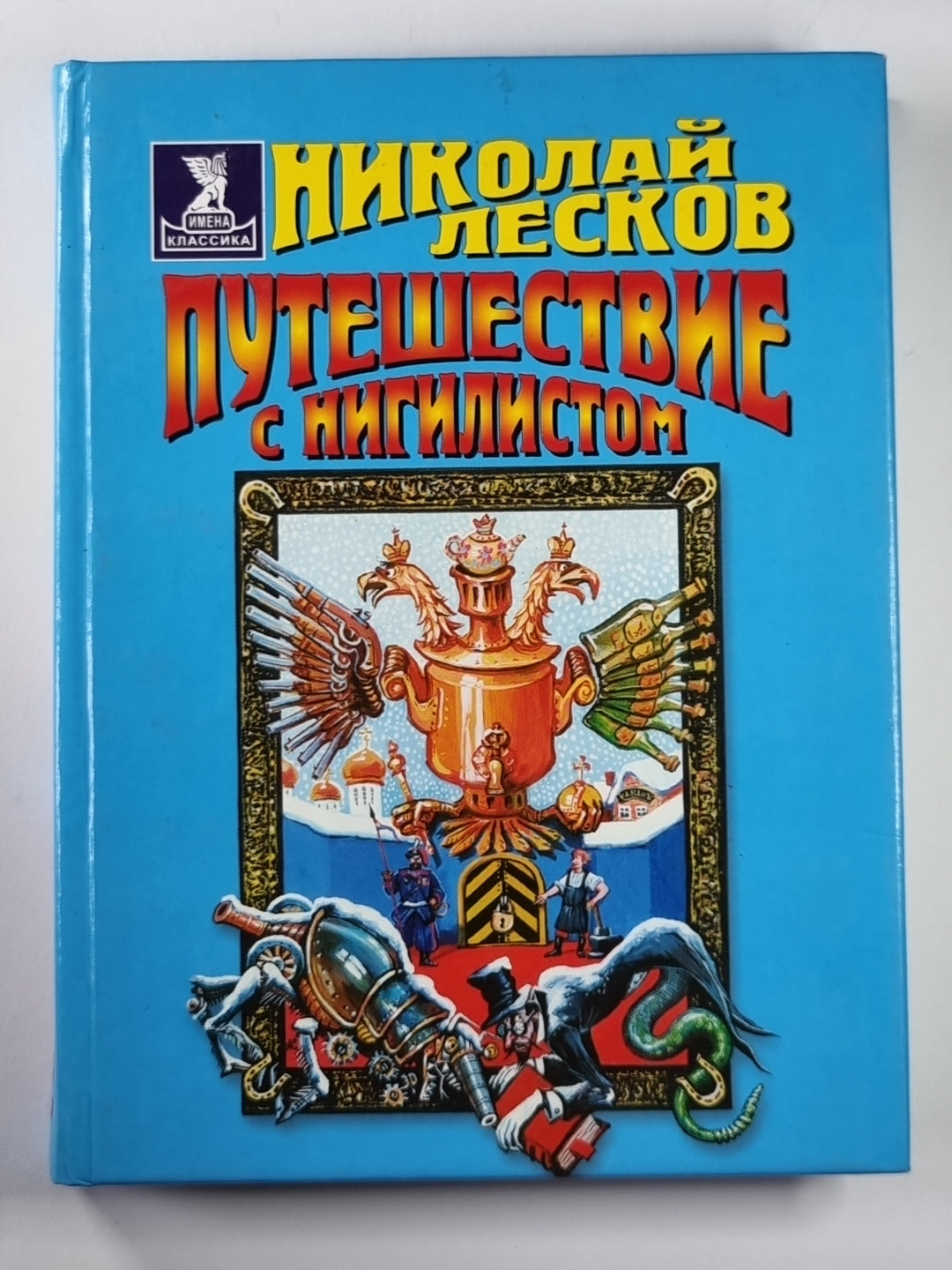 Путешествие с нигилистом