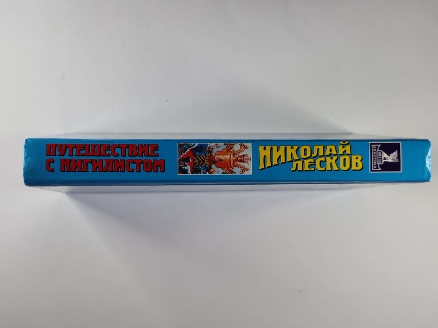 Путешествие с нигилистом