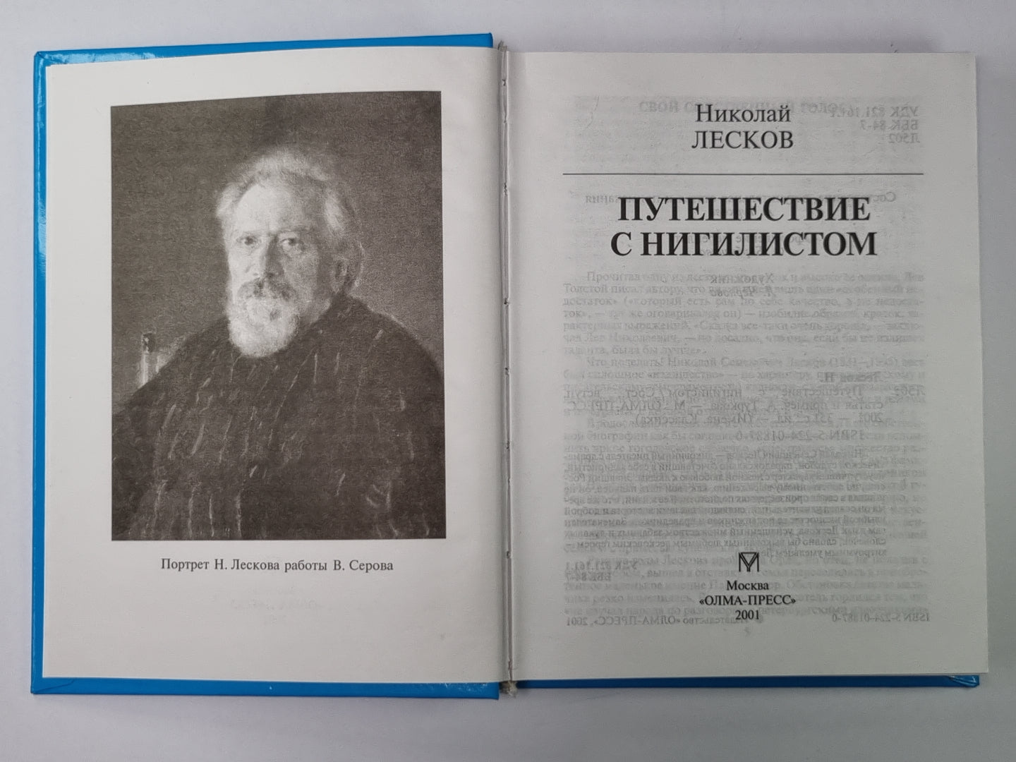 Путешествие с нигилистом