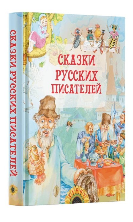 Сказки русских писателей