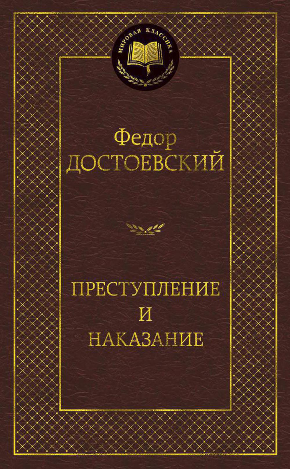 Преступление и наказание: роман