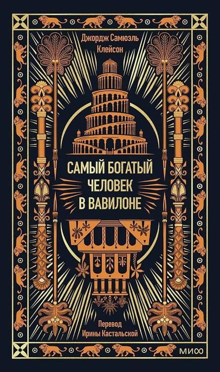 Самый богатый человек в Вавилоне