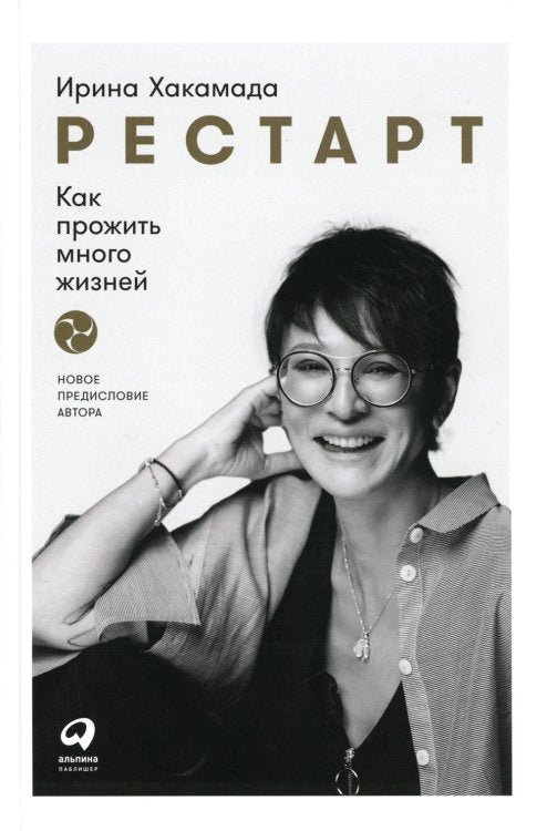 Рестарт: Как прожить много жизней. 2-е изд., доп