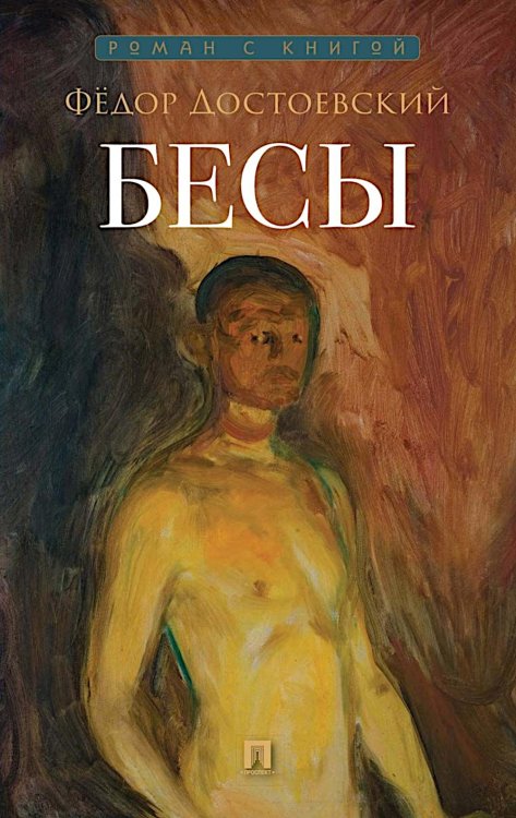 Бесы: роман
