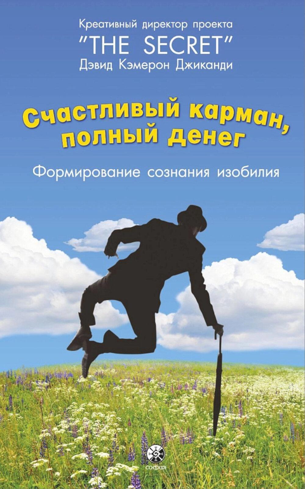 Счастливый карман, полный денег: формирование сознания изобилия