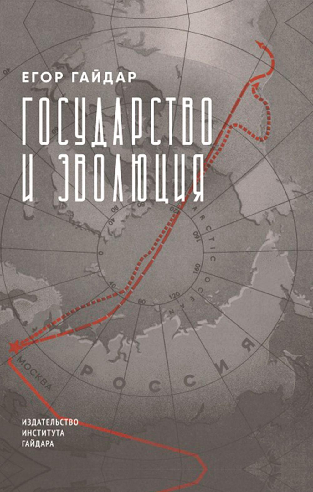 Государство и эволюция