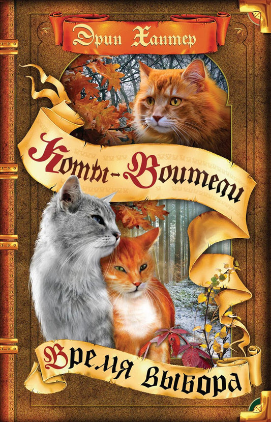 Коты-воители. Цикл "Начало племен". Время выбора.