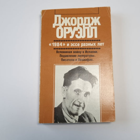 "1984" и суть разных лет