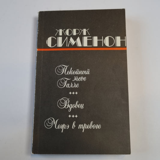 Покойный мсье Галле. Merci. Je suis à trois.