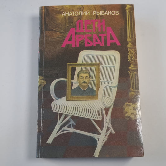 Дети Арбата