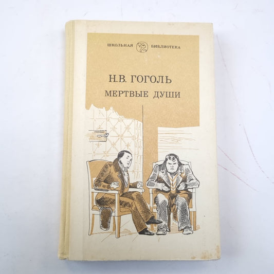 Мертвые души