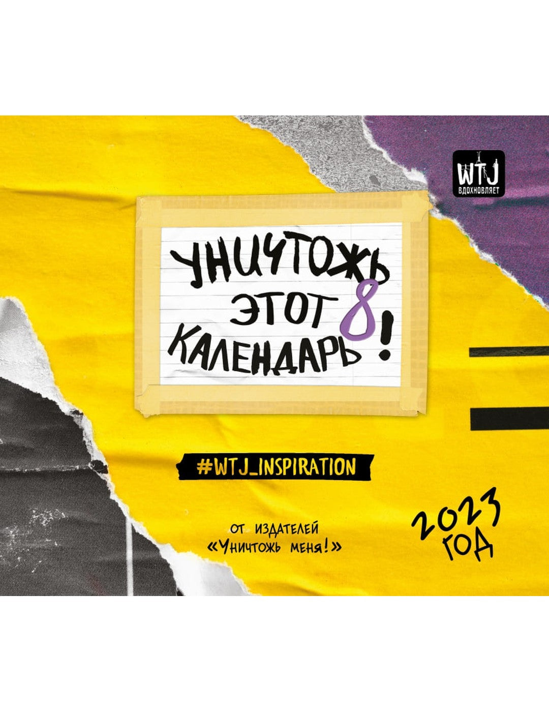 Уничтожь этот календарь 8. Настенный календарь-планер на 2023 год (245х280 мм)
