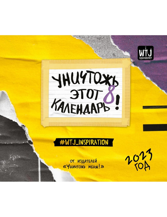 Уничтожь этот календарь 8. Настенный календарь-планер на 2023 год (245х280 мм)