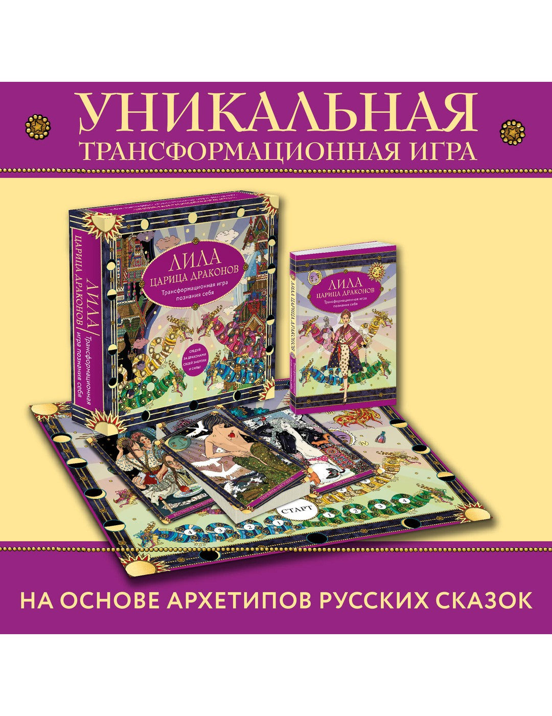 Лила Царица Драконов. Трансформационная игровая познания себя (игровое поле, руководство, 40 карт, игровой кубик)