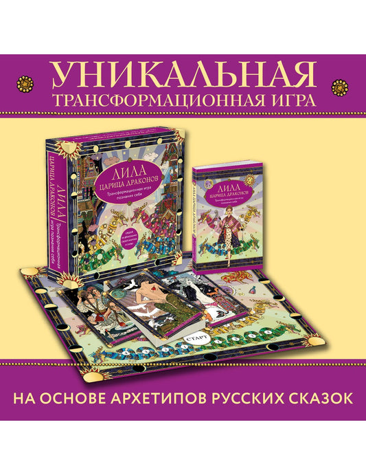 Лила Царица Драконов. Трансформационная игровая познания себя (игровое поле, руководство, 40 карт, игровой кубик)