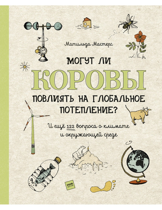 Могут ли коровы привести к глобальному потеплению? И ещё 122 вопроса о климате и окружающей среде