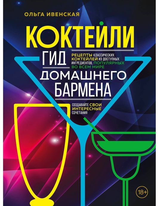 Коктейли. Гид домашнего бармена