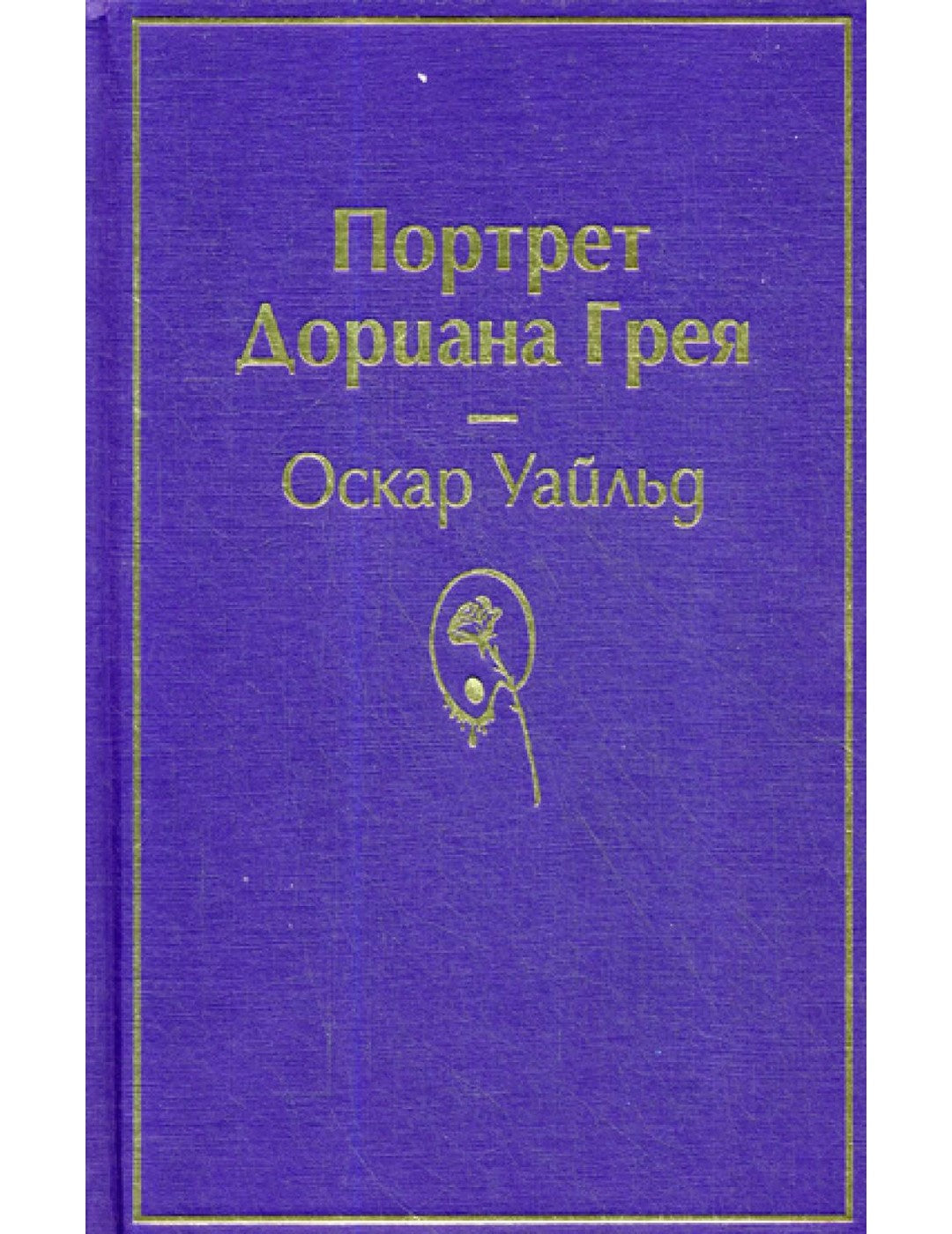 Портрет Дориана Грея