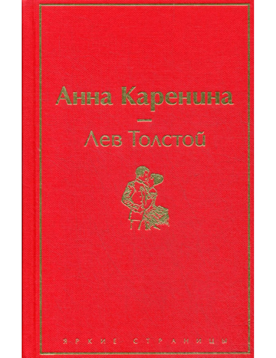 Анна Каренина