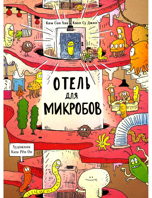 Отель для микробов