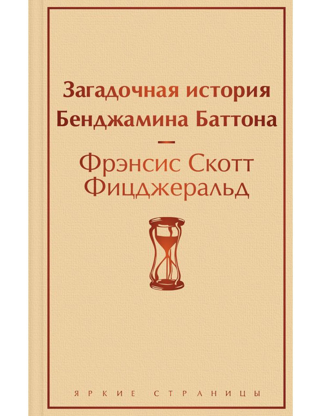 Загадочная история Бенджамина Баттона