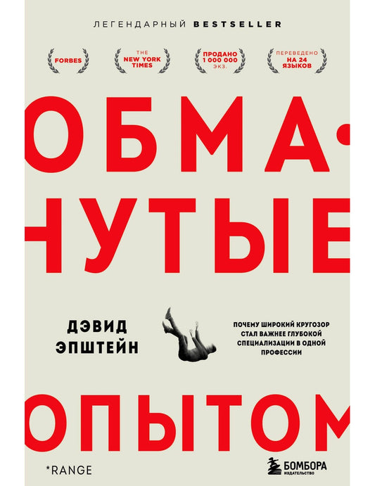 Обманутые опытом. Почему широкий кругозор стал важным, глубокая специализация в одной профессии