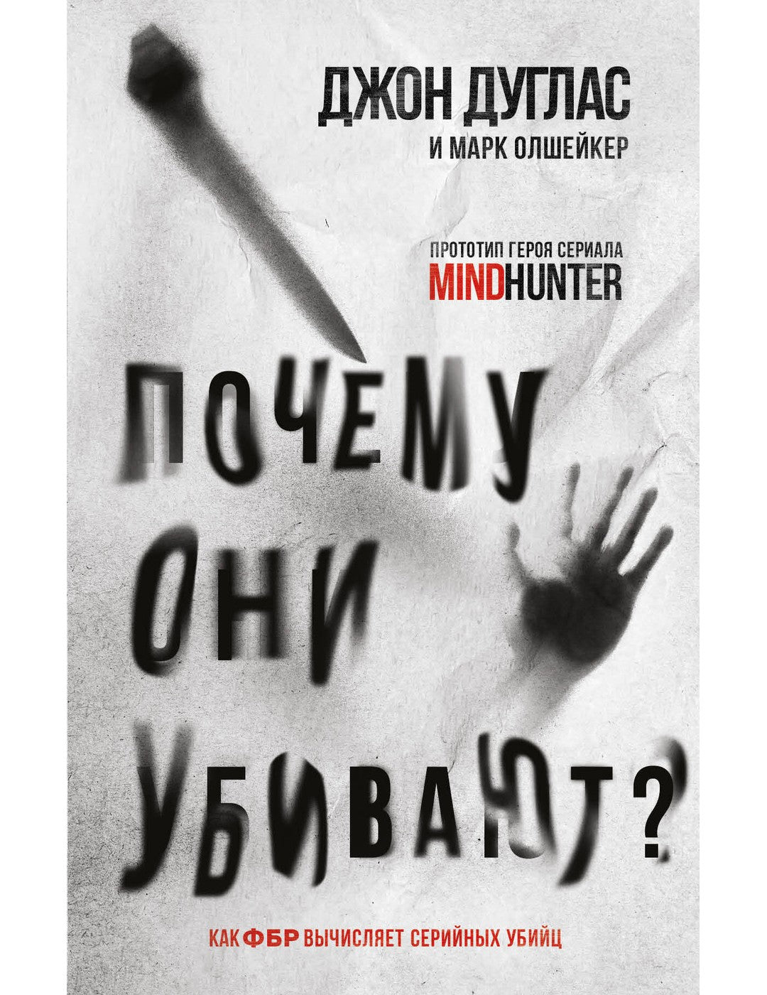 Почему они убивают. Как ФБР вычисляет серийных убийц