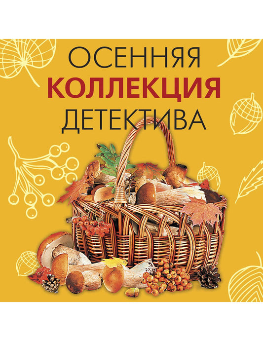 Осенняя коллекция детектива