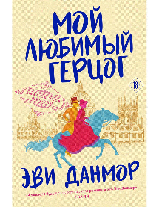 Мой любимый герцог