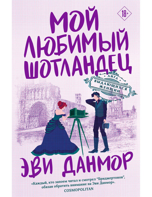 Mon petit frère d'Écosse