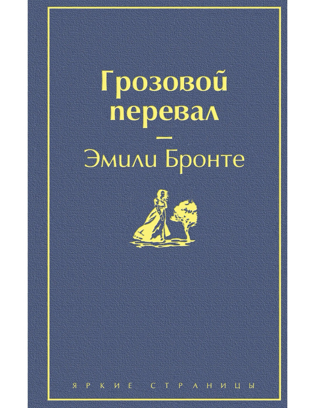 Грозовой перевал (в суперобложке)