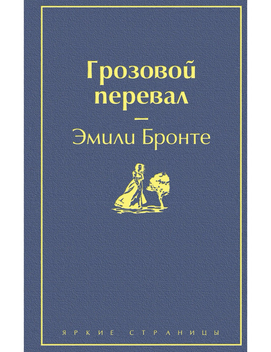 Грозовой перевал (в суперобложке)