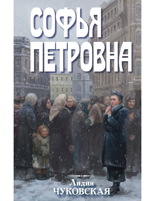 Софья Петровна