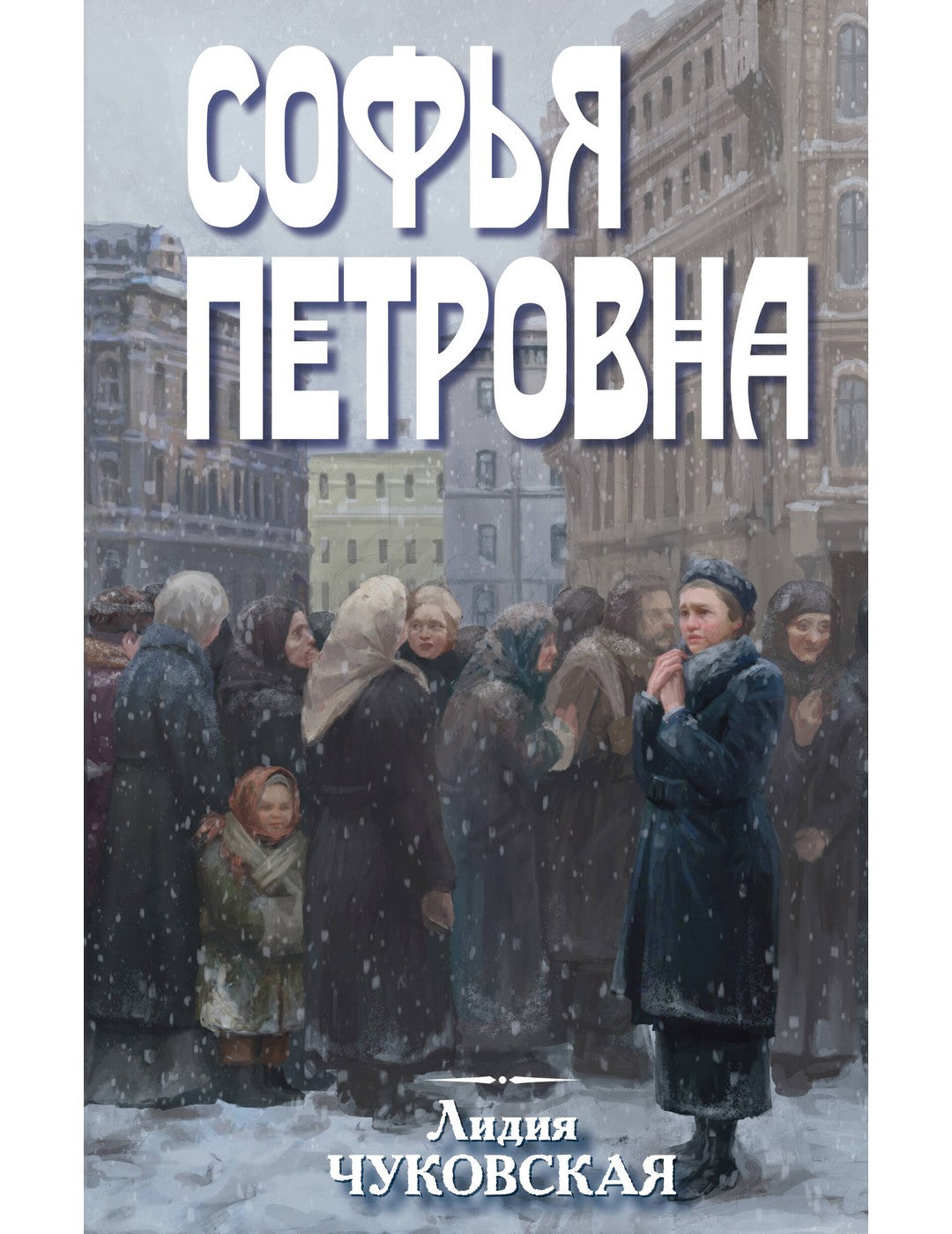 Софья Петровна