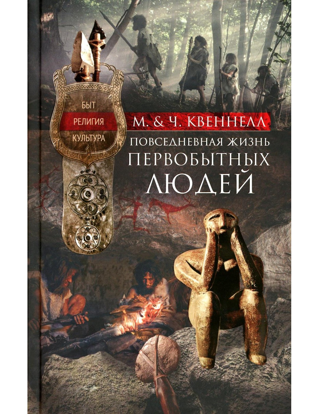 Повседневная жизнь первобытных людей. Быт, религия, культура