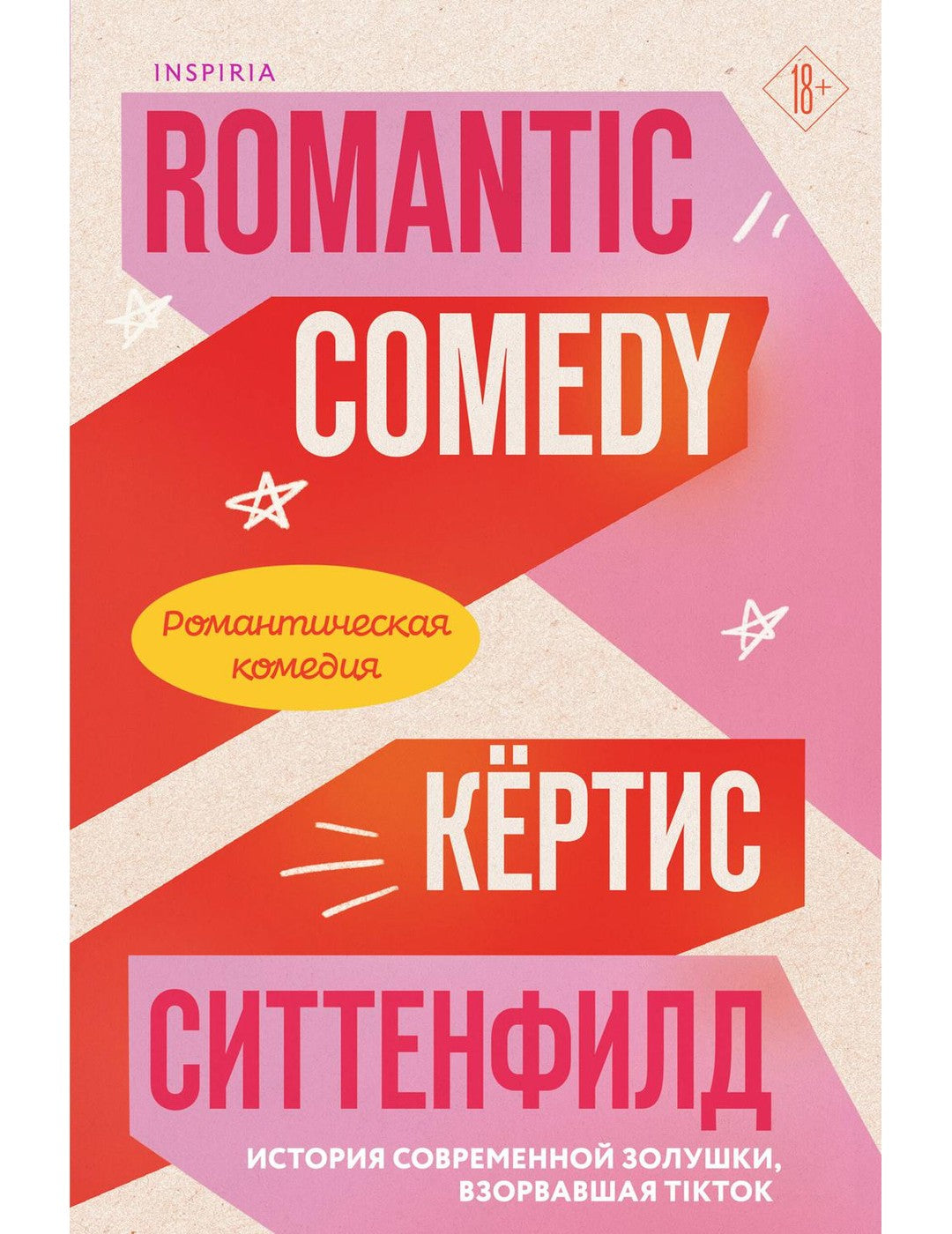 Романтическая комедия